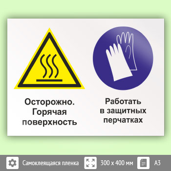 Знак «Осторожно - горячая поверхность. Работать в защитных перчатках», КЗ-55 (пленка, 400х300 мм)